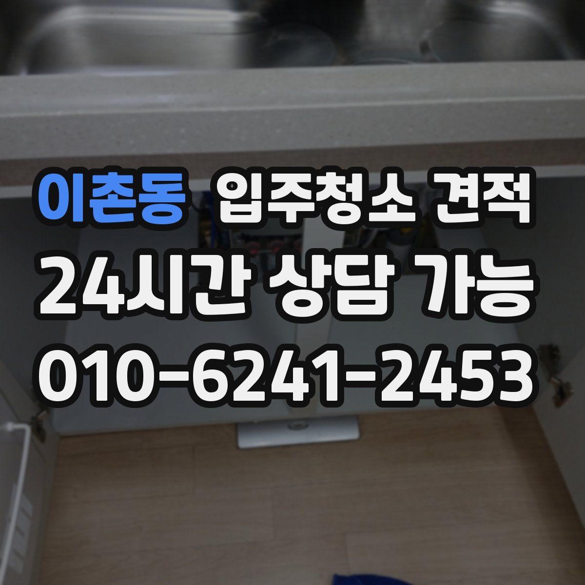 이촌동 입주청소 견적