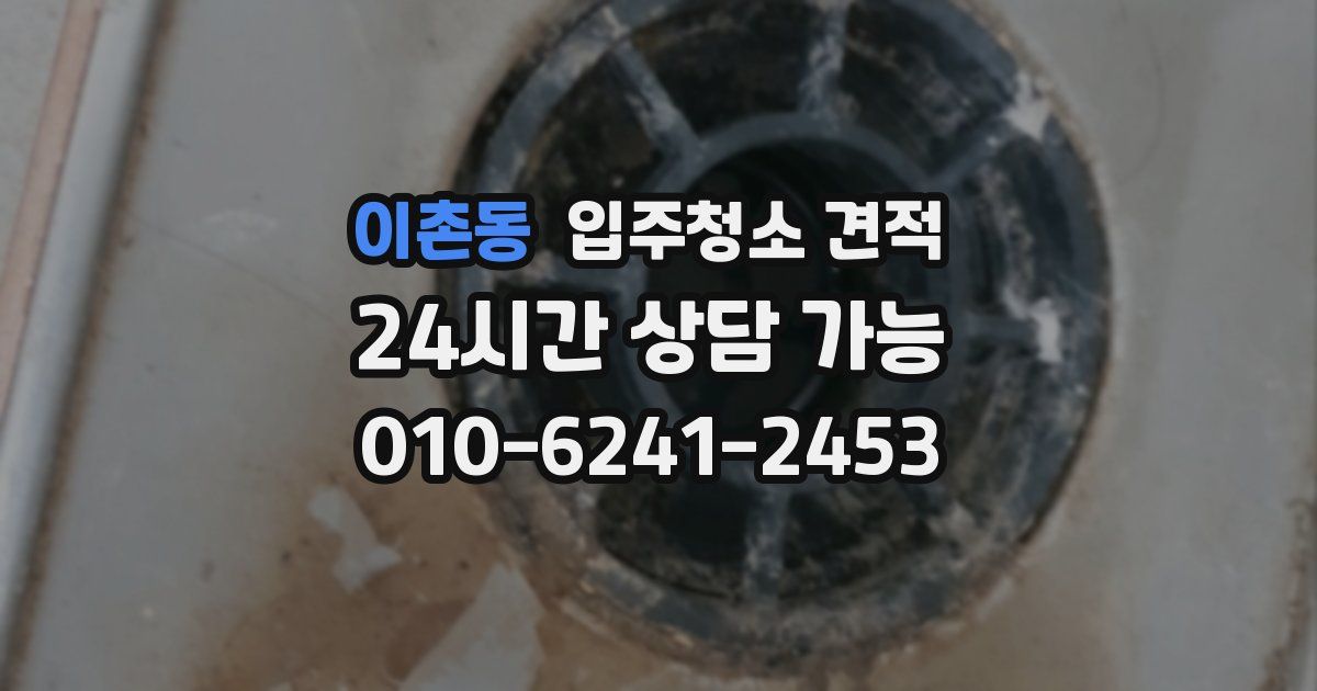 이촌동 입주청소 견적