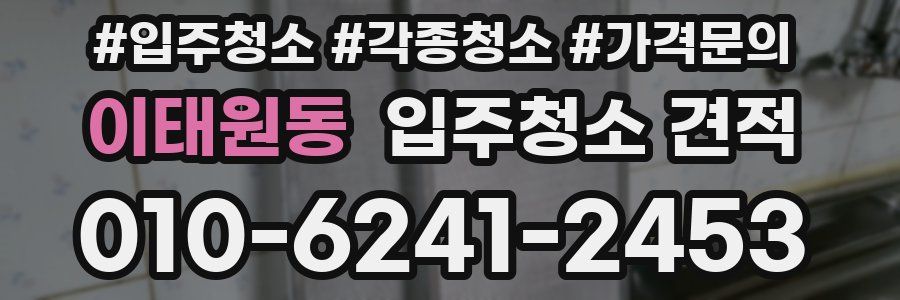 이태원동 입주청소 견적
