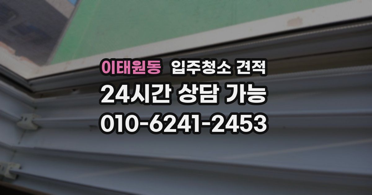 이태원동 입주청소 견적