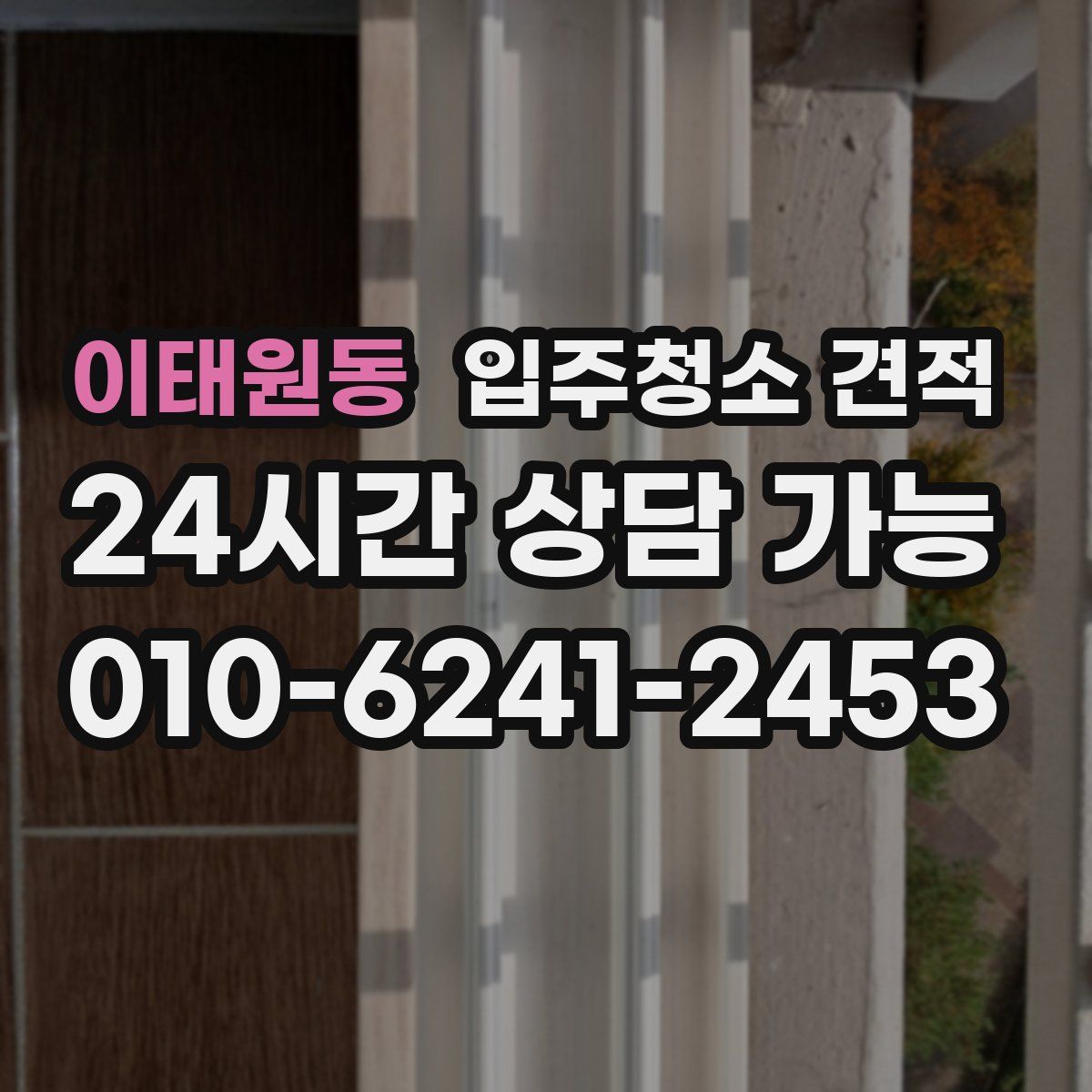 이태원동 입주청소 견적