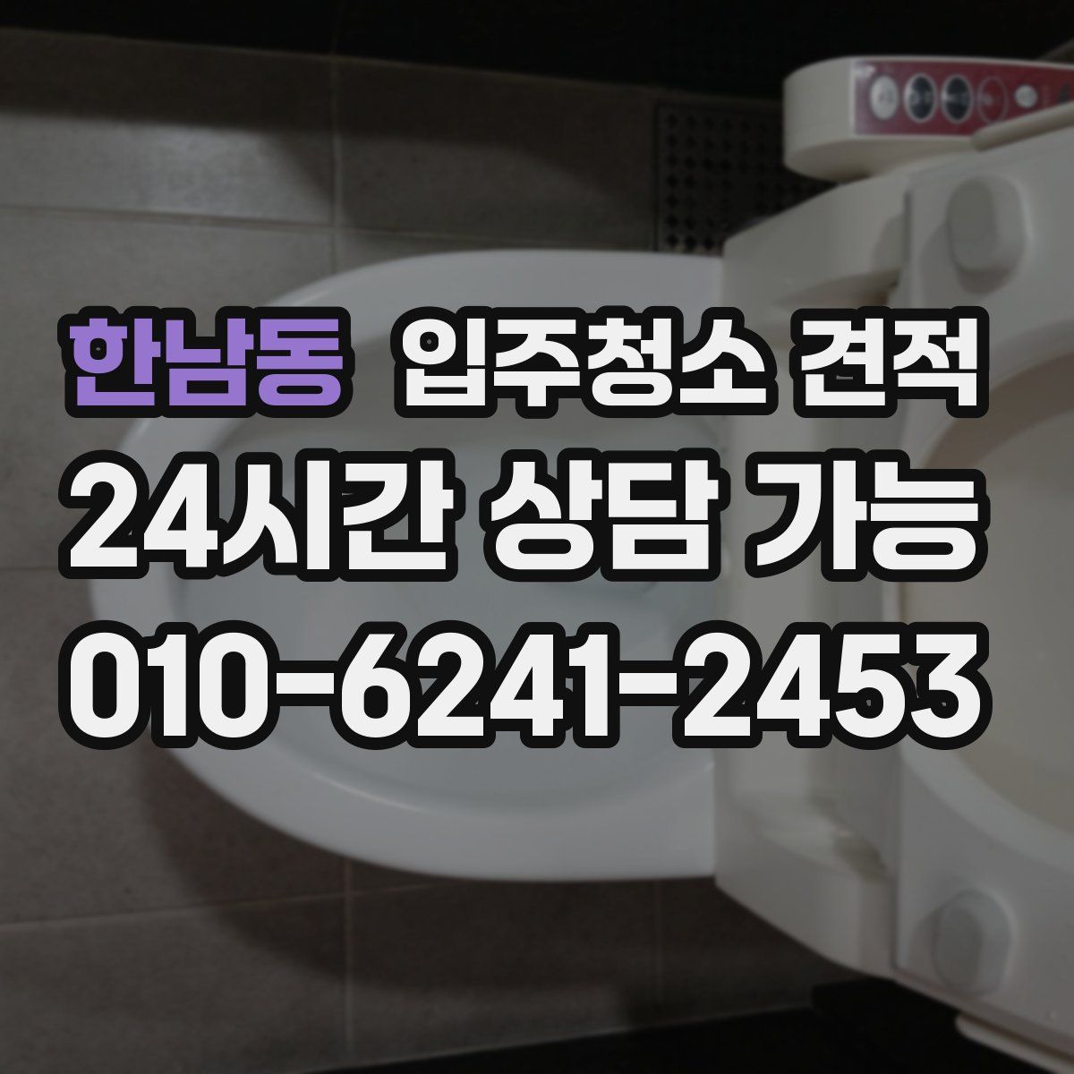 한남동 입주청소 견적