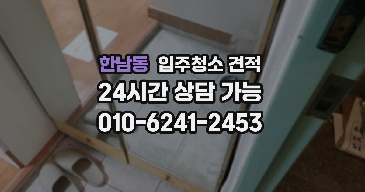 한남동 입주청소 견적
