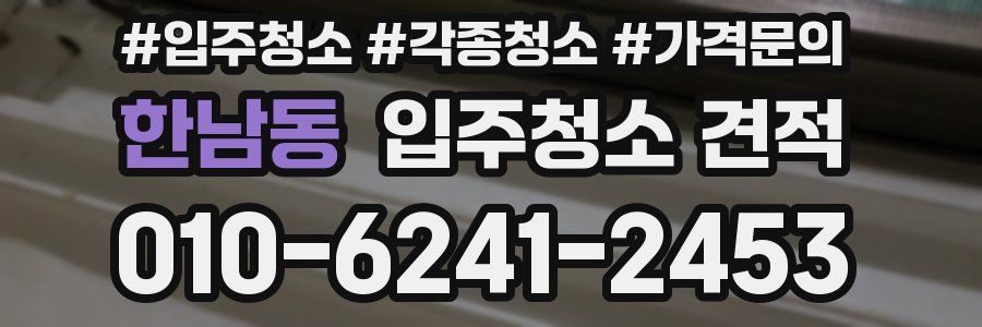 한남동 입주청소 견적