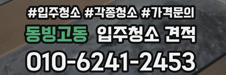 동빙고동 입주청소 견적
