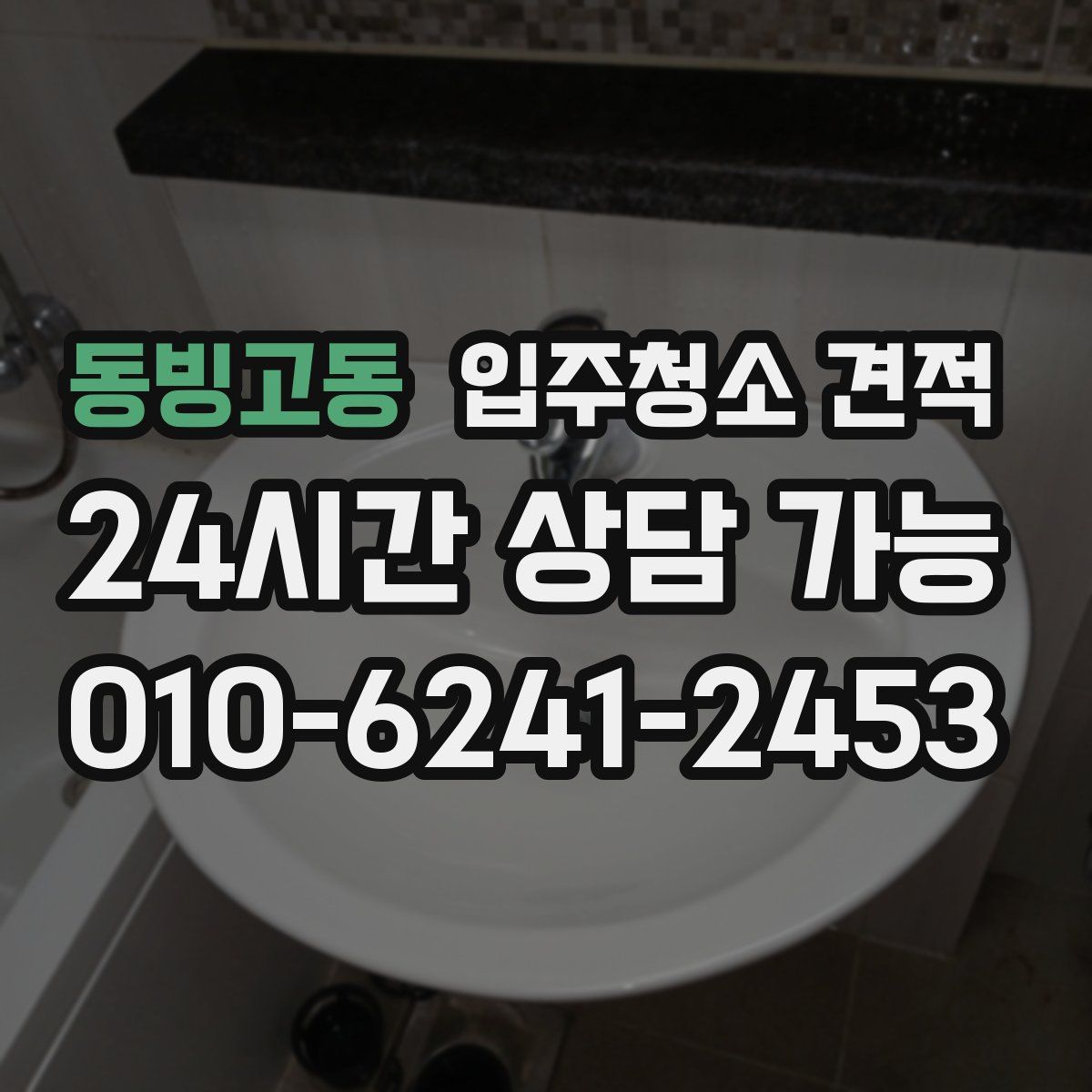 동빙고동 입주청소 견적