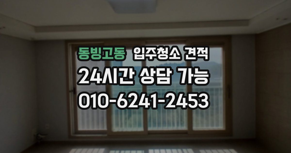동빙고동 입주청소 견적