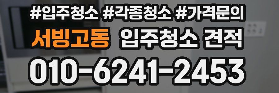 서빙고동 입주청소 견적