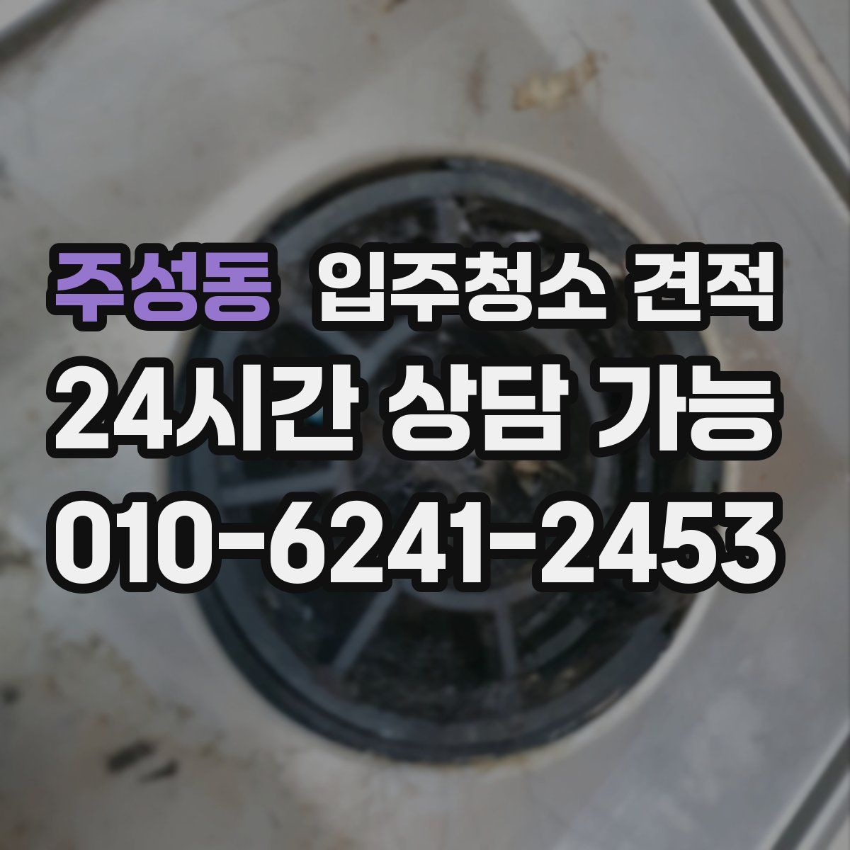 주성동 입주청소 견적