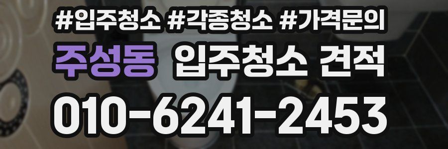 주성동 입주청소 견적