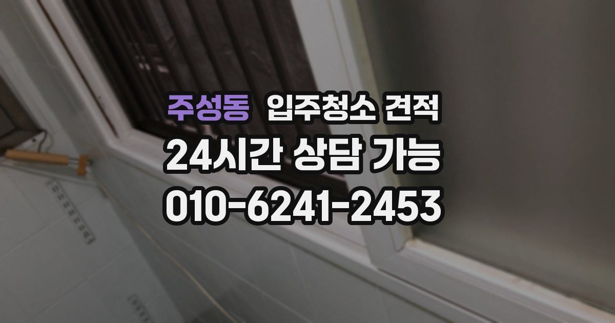 주성동 입주청소 견적