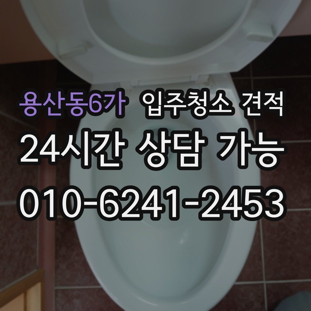 용산동6가 입주청소 견적 상담 후 결정할 때 살펴볼 포인트