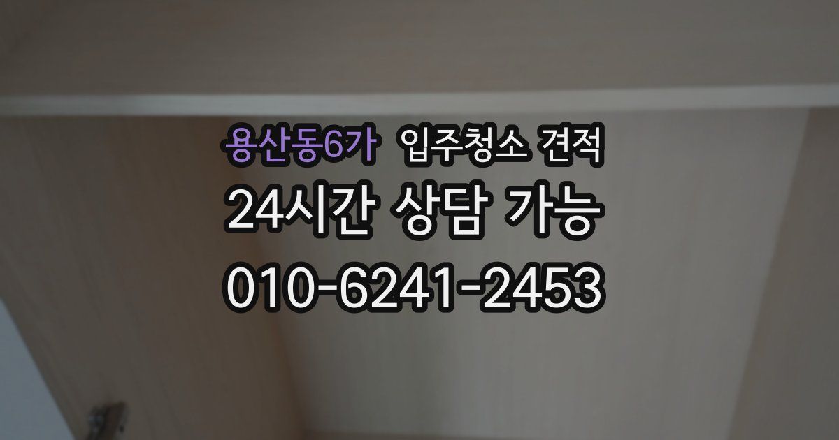 용산동6가 입주청소 견적