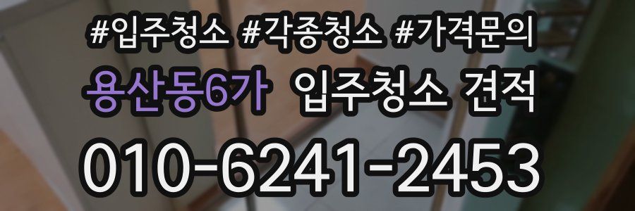 용산동6가 입주청소 견적