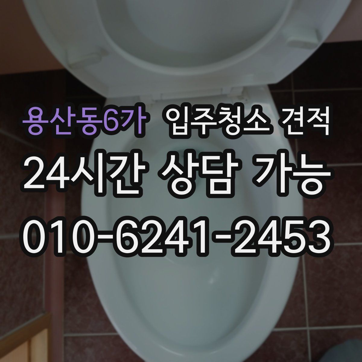 용산동6가 입주청소 견적