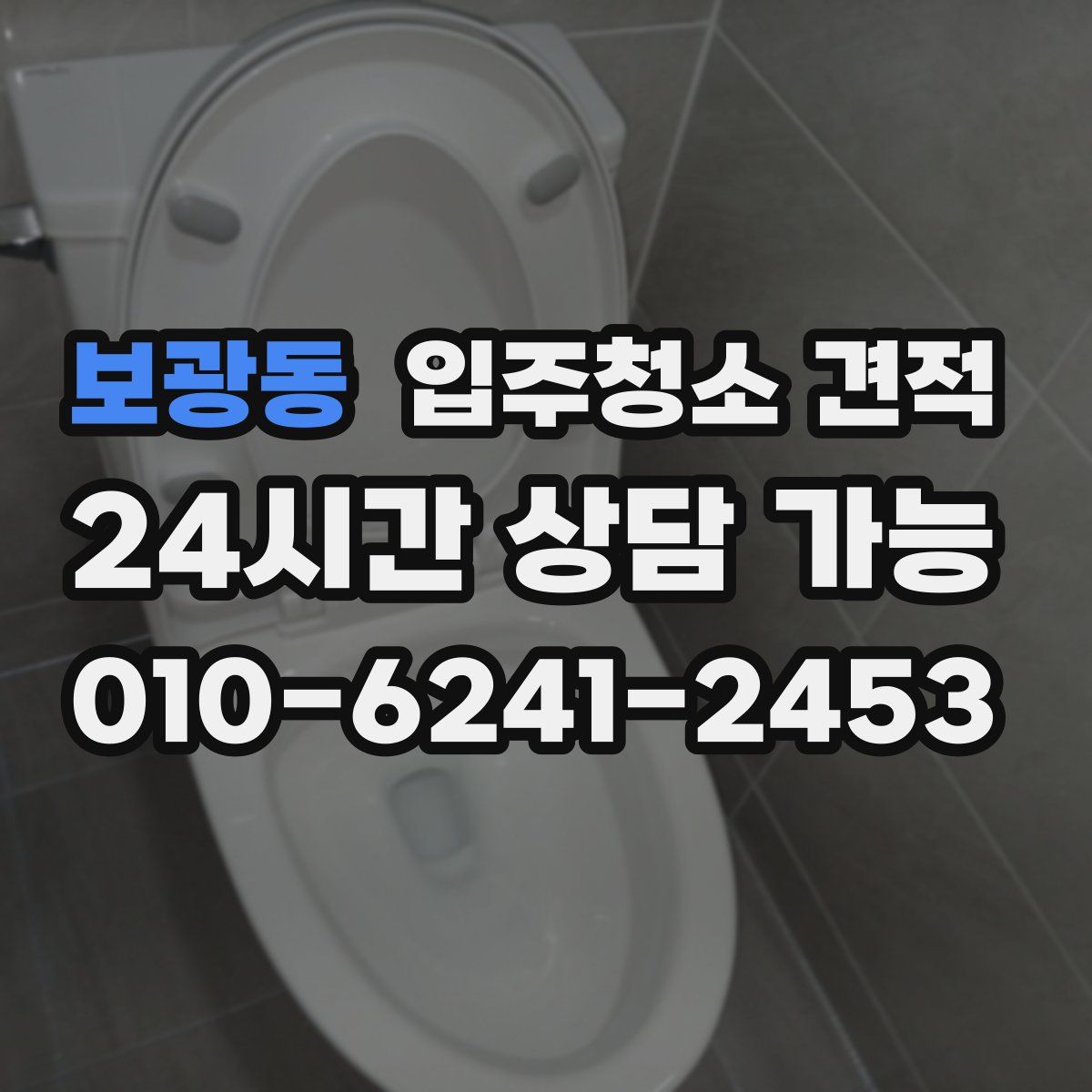 보광동 입주청소 견적
