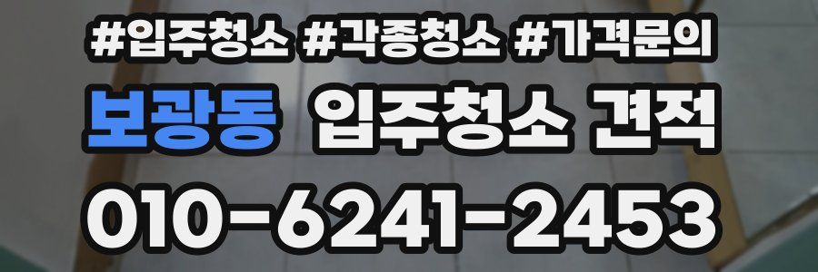 보광동 입주청소 견적