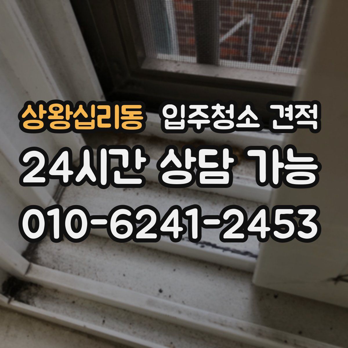 상왕십리동 입주청소 견적