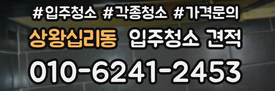 상왕십리동 입주청소 견적