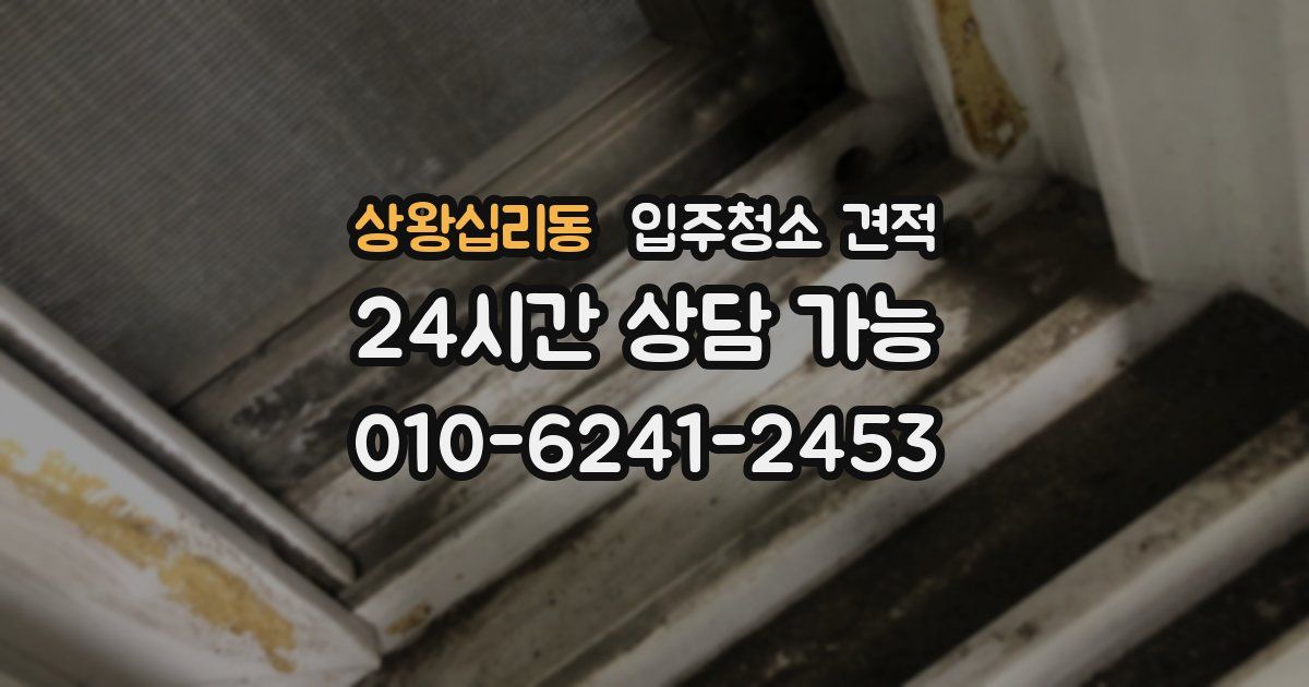 상왕십리동 입주청소 견적