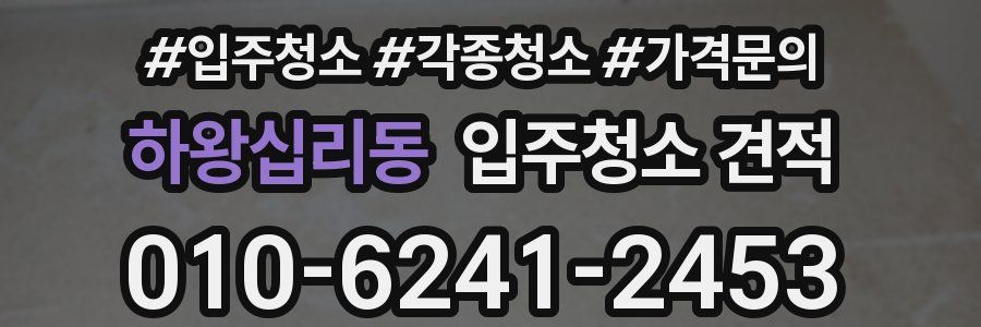 하왕십리동 입주청소 견적