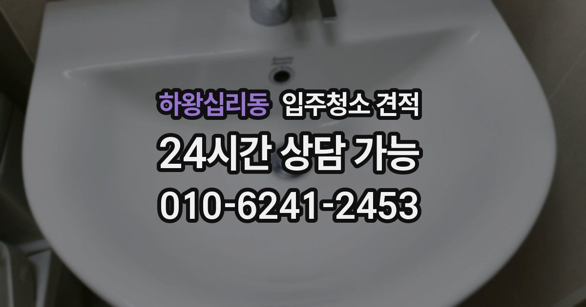 하왕십리동 입주청소 견적