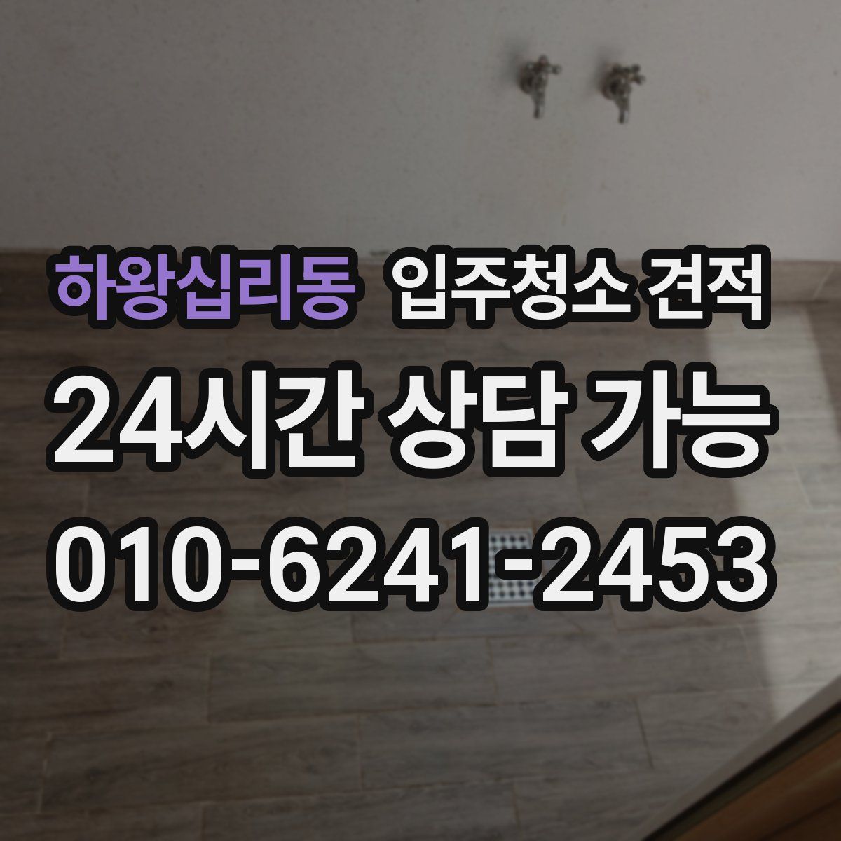 하왕십리동 입주청소 견적