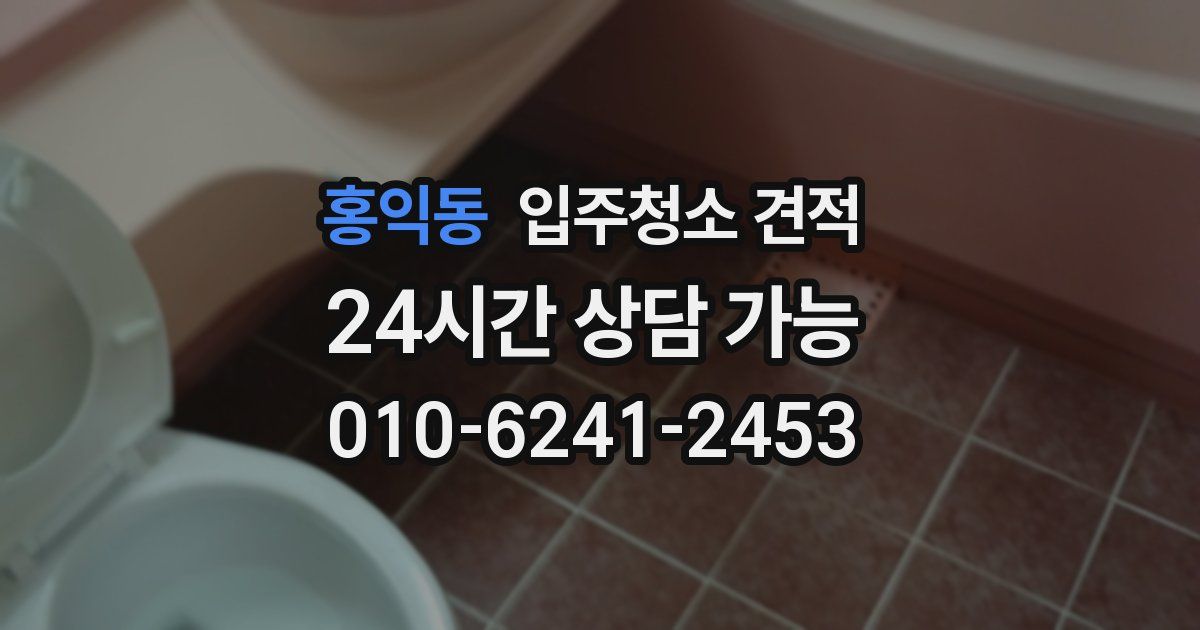 홍익동 입주청소 견적