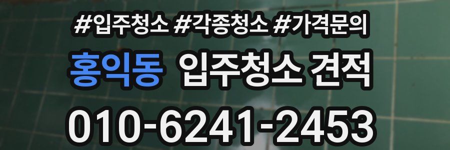 홍익동 입주청소 견적