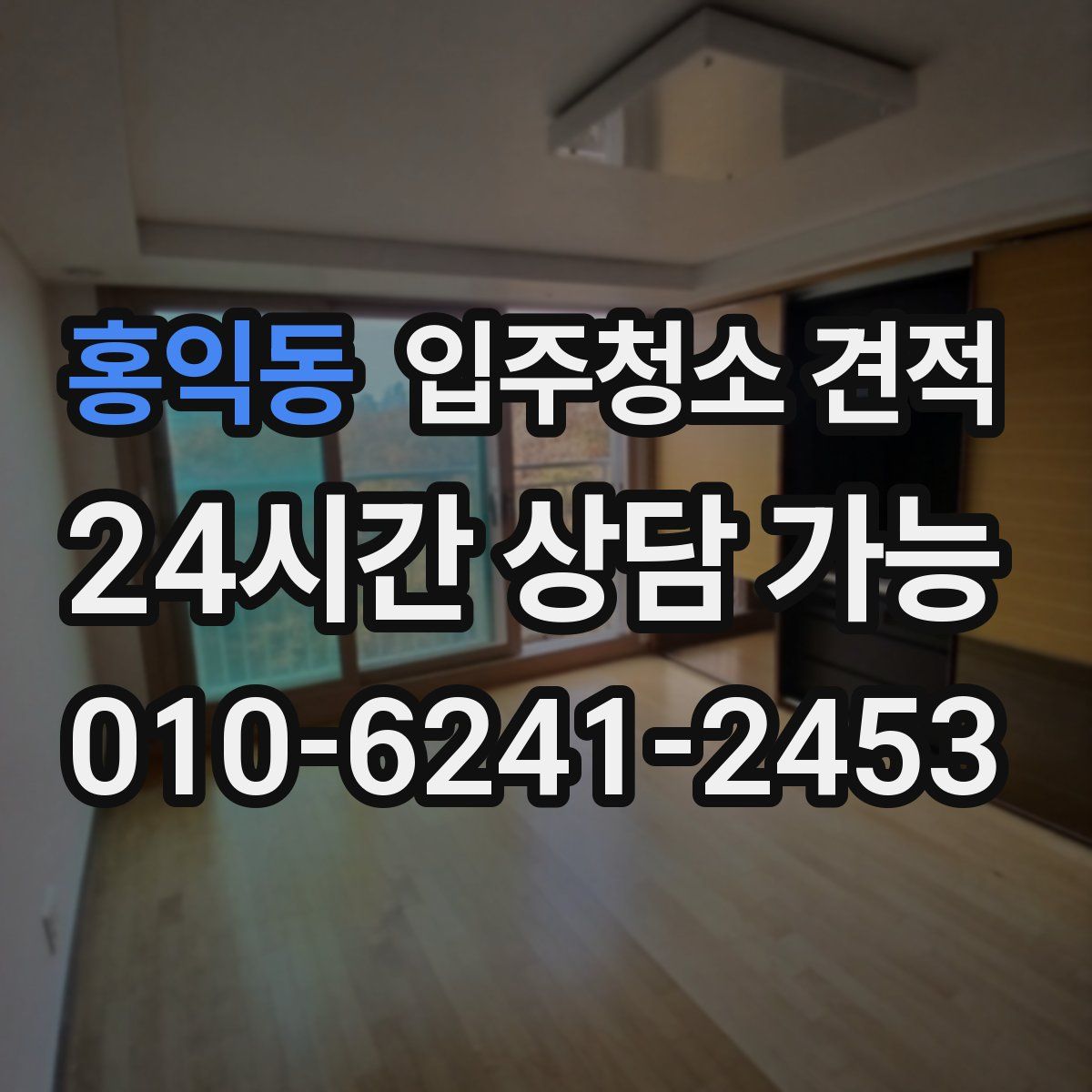 홍익동 입주청소 견적