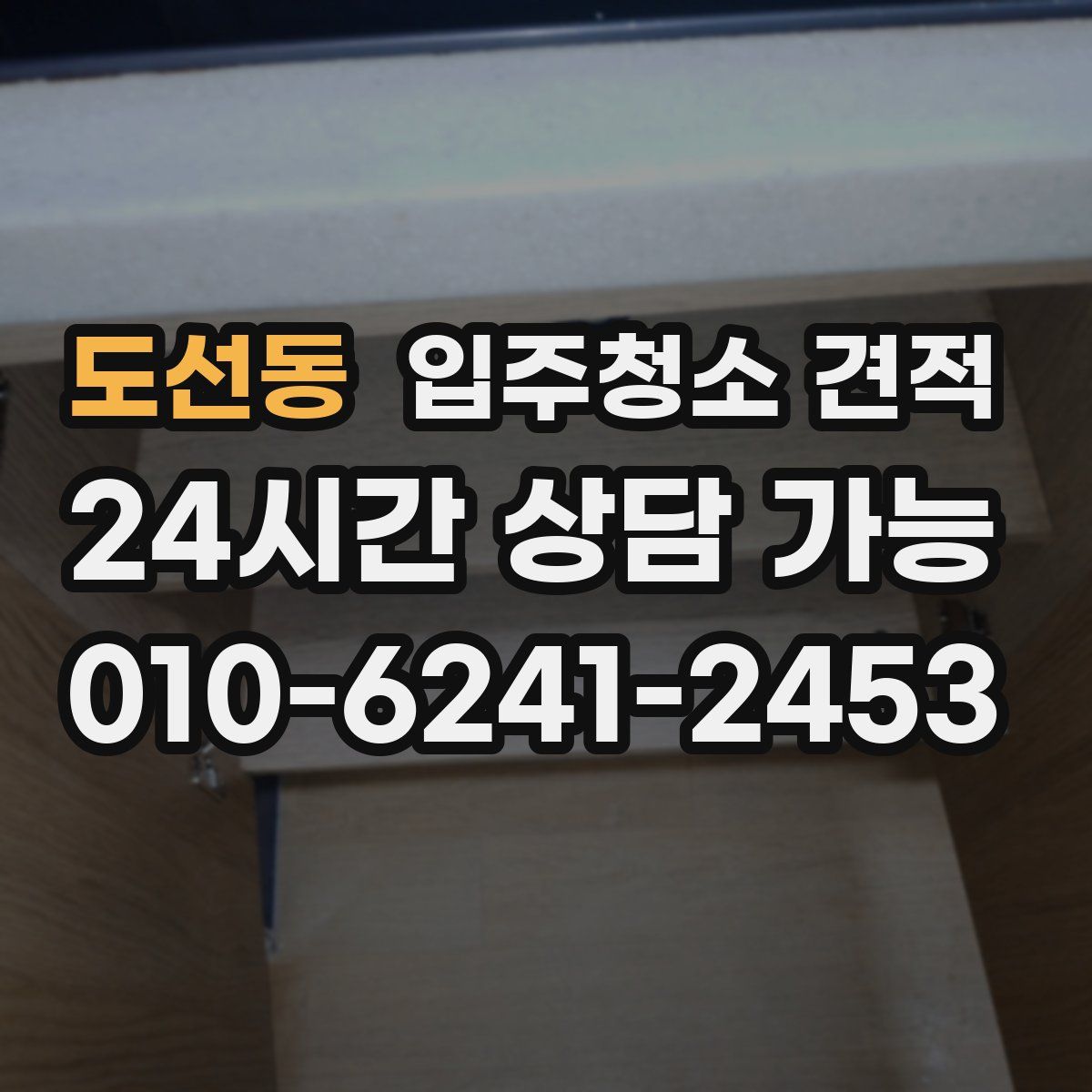 도선동 입주청소 견적