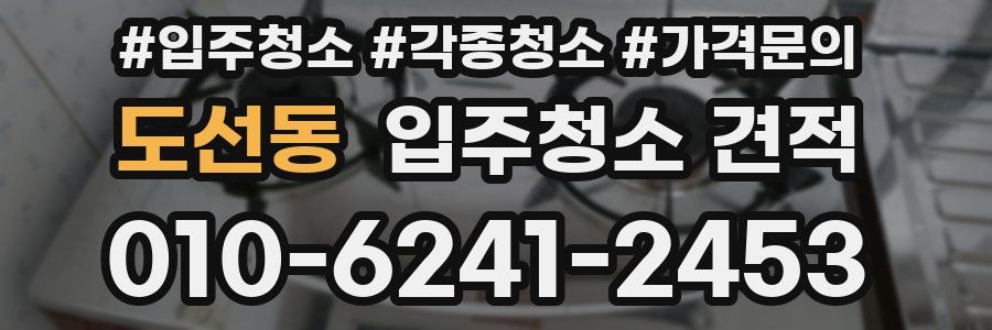 도선동 입주청소 견적
