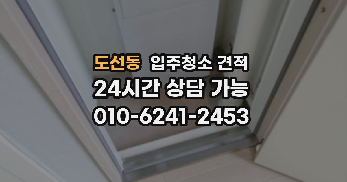 도선동 입주청소 견적