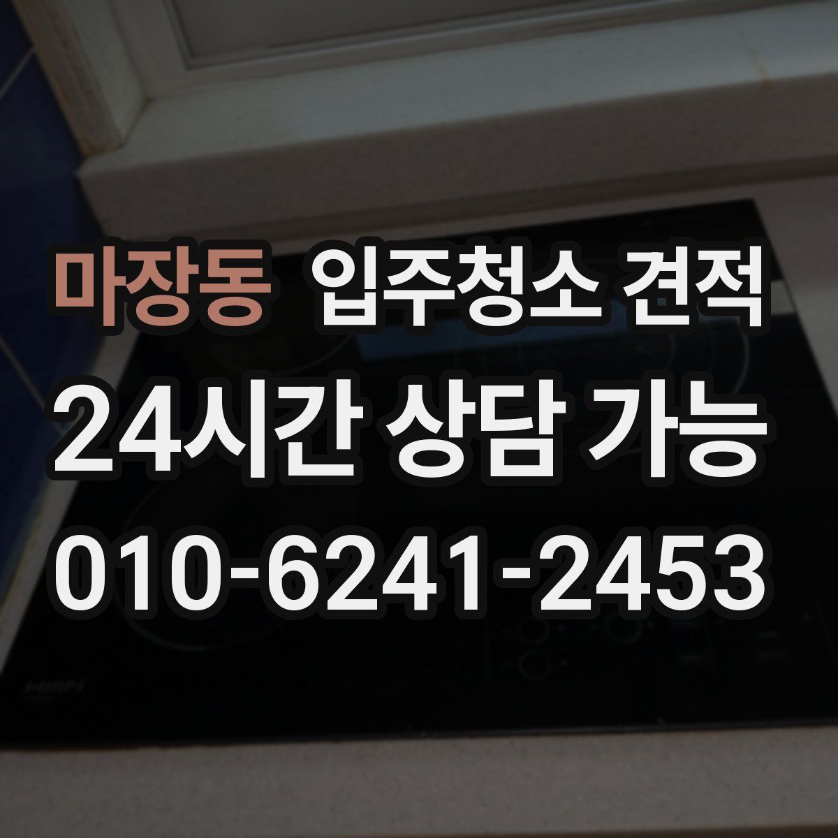 마장동 입주청소 견적