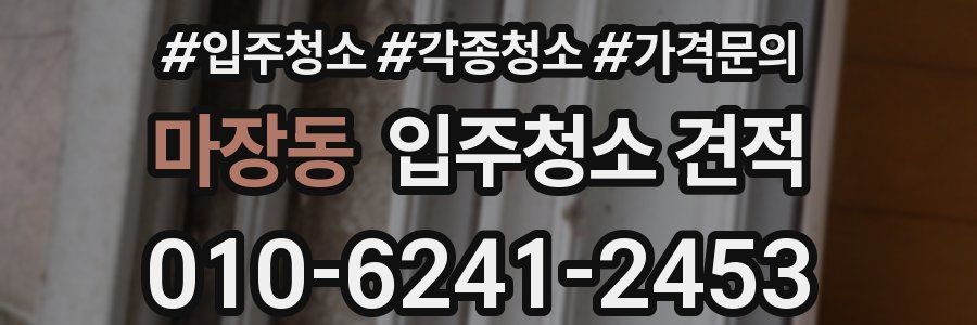 마장동 입주청소 견적