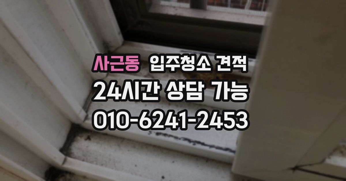 사근동 입주청소 견적