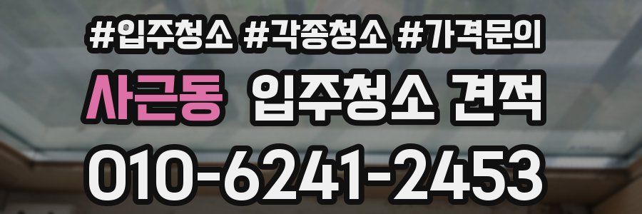 사근동 입주청소 견적
