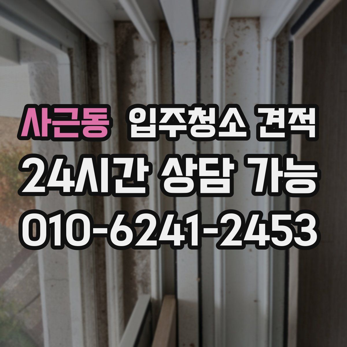 사근동 입주청소 견적