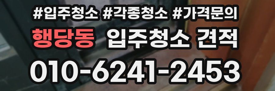 행당동 입주청소 견적