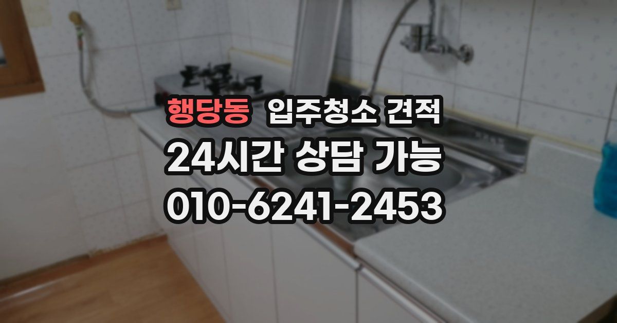 행당동 입주청소 견적