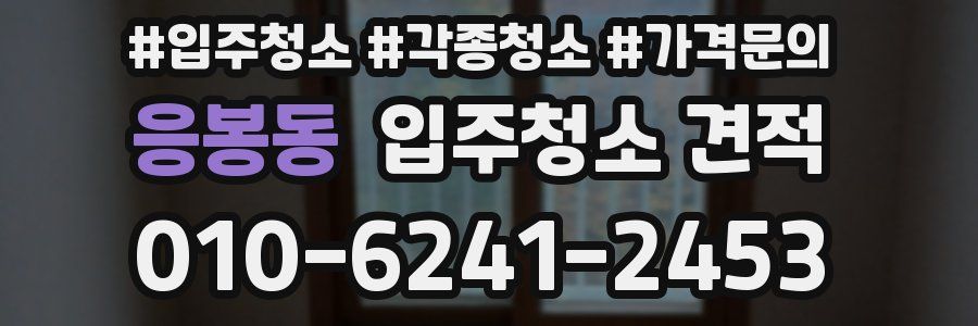 응봉동 입주청소 견적