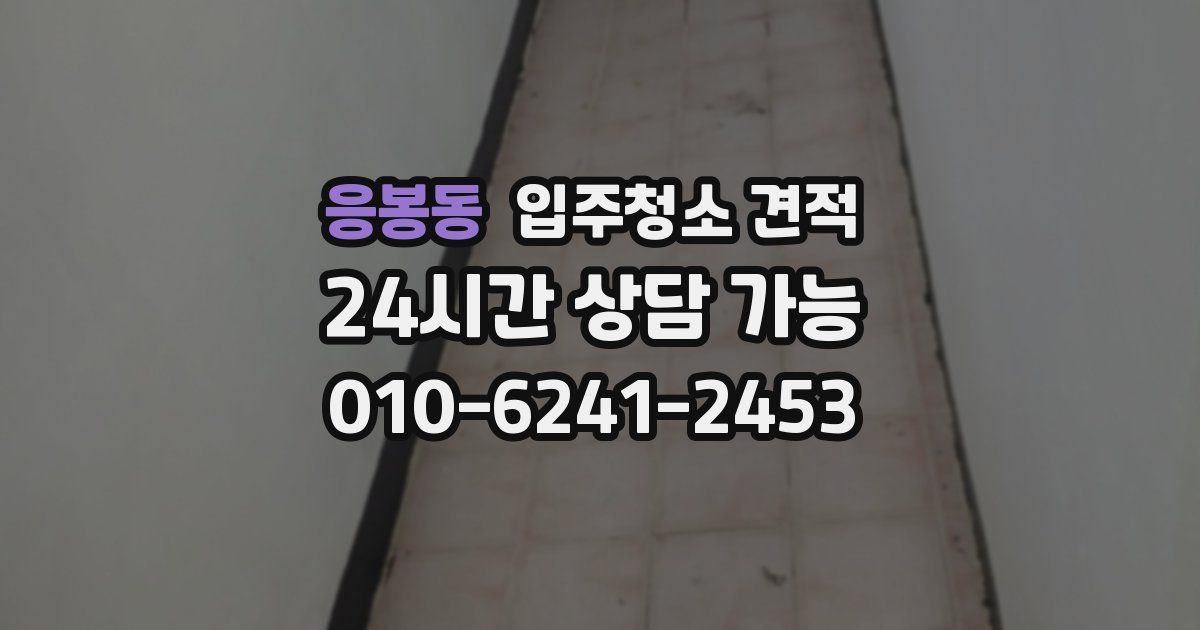 응봉동 입주청소 견적