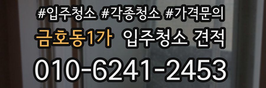 금호동1가 입주청소 견적