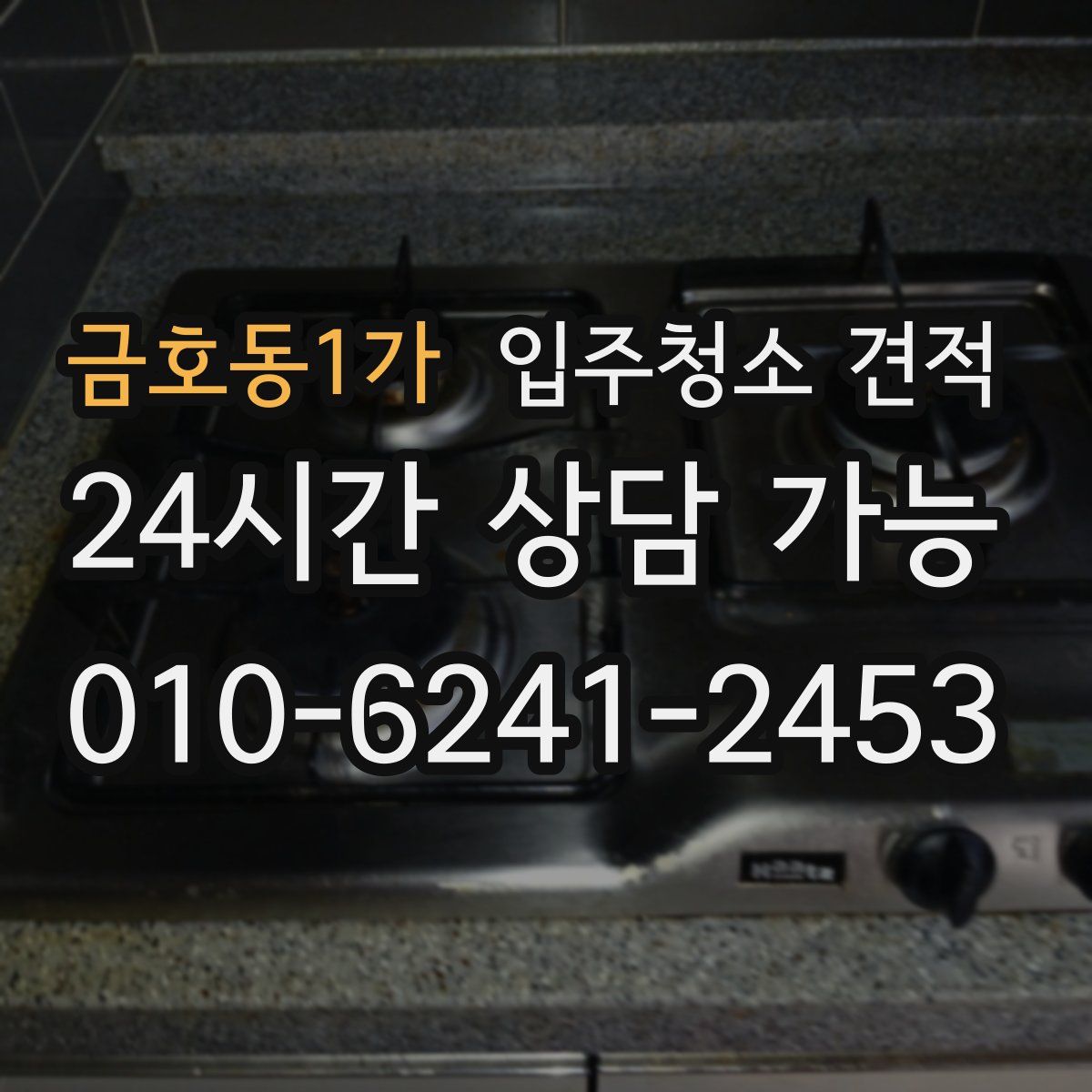 금호동1가 입주청소 견적