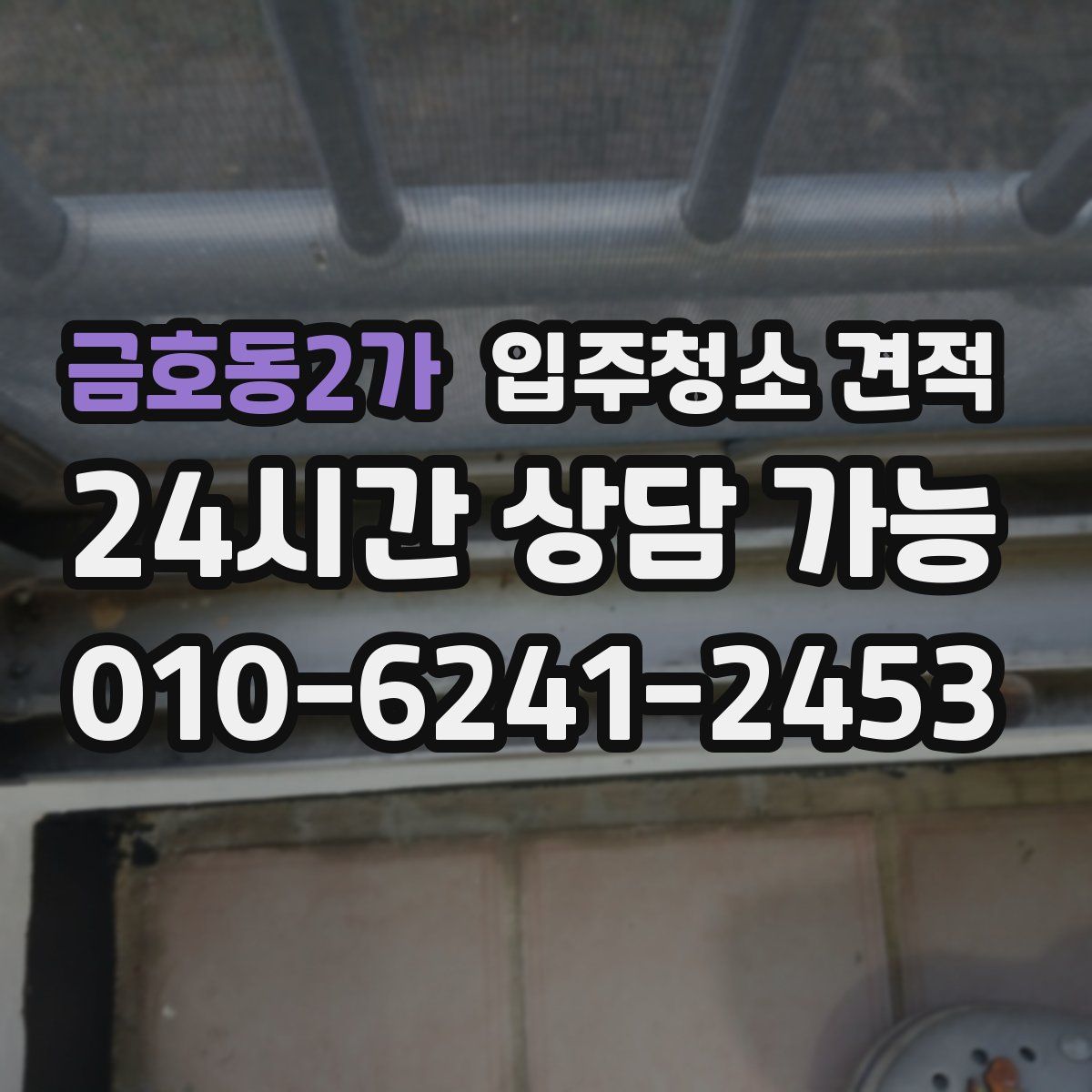 금호동2가 입주청소 견적