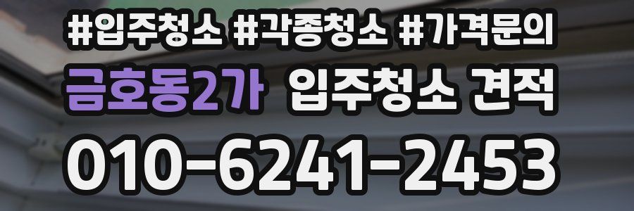 금호동2가 입주청소 견적
