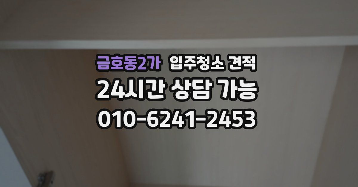 금호동2가 입주청소 견적