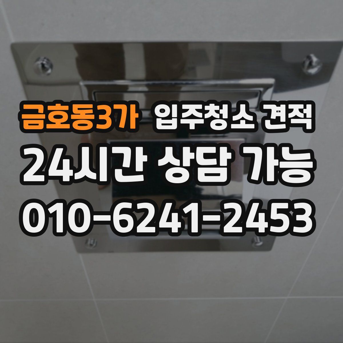 금호동3가 입주청소 견적