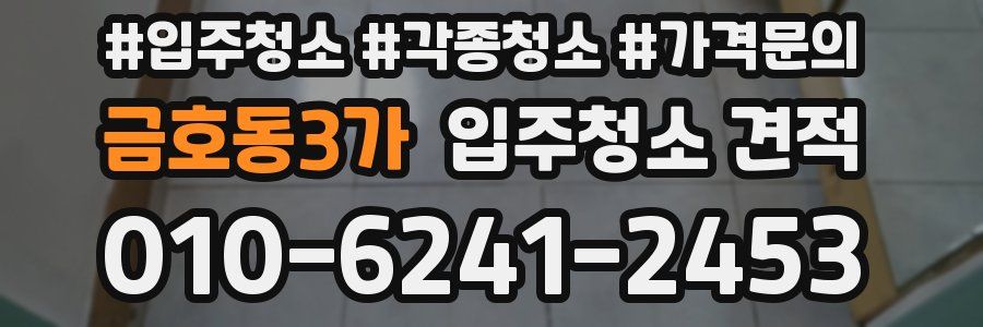 금호동3가 입주청소 견적