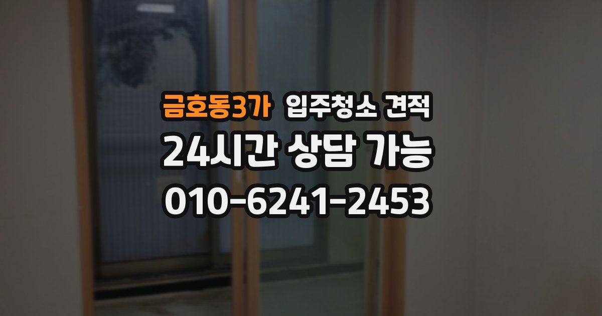 금호동3가 입주청소 견적
